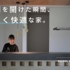 モデルハウス | 全館空調 | 見学