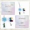つまみ細工WS