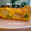 【徳島・北島町】旬のグリンピースを主役に。鶏肉とバターでじゅわっと仕上げた春キッシュが登場