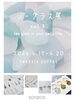 「シーグラス展　Vol.3開催」