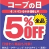 ≪5/17 ≫ 第３日曜日は『コープの日』５％OFF DAY!!