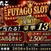 運試しで豪華景品GET！？FUTAGO SLOT開催🎰🔥