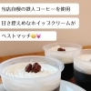 暑くなると食べたくなる…【コーヒー、ゼリー】