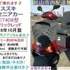 激安 16.8万円♪ 2018年製スズキ セニアカー入庫しました♪ 希少レッド【杖入れ付き・バッテリー80%良好・タイヤ山り・新品LED球】【シニアカーの事ならアゲインへ♪良品中古車・新車販売・レンタルも♪】
