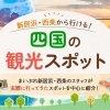 初夏のおでかけに♪ 四国おでかけ特集を公開中！週末ドライブの行き先選びにどうぞ🚗