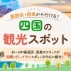 初夏のおでかけに♪ 四国おでかけ特集を公開中！週末ドライブの行き先選びにどうぞ🚗