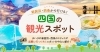 「初夏のおでかけに♪ 四国おでかけ特集を公開中！週末ドライブの行き先選びにどうぞ🚗」