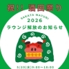 祝・酒田まつり♪ 本祭りの20日（水）9時-18時 未就学児連れのご家族に「ラウンジ解放」のお知らせ