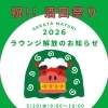 祝・酒田まつり♪ 本祭りの20日（水）9時-18時 未就学児連れのご家族に「ラウンジ解放」のお知らせ