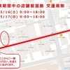 ばら祭による店舗前道路 交通規制のお知らせ