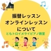 🔶振替レッスン、オンラインレッスンについて（八千代市ピアノ教室　八千代緑が丘ピアノ教室　ピアノ教室　音楽教室　リトミック　シニアピアノ　ピアノdeクボタメソッド　ソルフェージュ　絶対音感　ピティナ　コンクール　ステップ　音大受験）