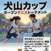 【参加者募集】5/24(日)開催！「犬山カップ オープンテニストーナメント」初戦敗退者も安心のコンソレあり🎾【犬山市/習い事】