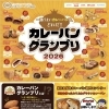 🍛カレーパングランプリに挑戦します🍛