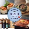 父の日はうなぎ＆クラフトビールで贈る“お父さんありがとう”ギフト特集