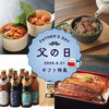 「父の日はうなぎ＆クラフトビールで贈る“お父さんありがとう”ギフト特集」