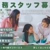 【自分らしく、心地よく】カーテン専門店の事務スタッフ募集