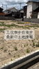 土地情報豊富。想いをカタチに「三次市十日市中4丁目・111坪超え売土地に看板を設置しました」