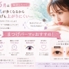 湿気の季節におすすめ！まつげパーマで上向きまつげキープ