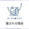 ポーラの顔エステ✨　一人では、たどりつけない肌がある✨