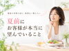 無理なく夏までに理想の姿へ「夏前にお客様が本当に望んでいること」
