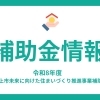 リフォーム補助金情報！【村上市・関川村で家づくりのことなら新和建設へ！】