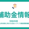 リフォーム補助金情報！【村上市・関川村で家づくりのことなら新和建設へ！】