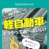 🚗どうやって選べばいい？軽自動車 カミタケモータース