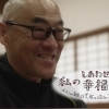 テレビ朝日「私の幸福時間」に住職が出演しました