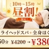 10時〜15時限定｜ドライヘッドスパ＋全身ほぐし60分がお得です