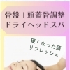 『硬くなった頭』を骨盤＋頭蓋骨調整ドライヘッドスパでリフレッシュ