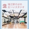 瑞江レンタルスタジオ利用者受付中｜広々100㎡・鏡張り