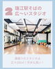 広々100m²！開放的なスタジオ「瑞江レンタルスタジオ利用者受付中｜広々100㎡・鏡張り」