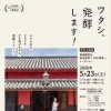 映画「ワタシ、発酵します！」伊丹上映会＆トークショー開催のお知らせ