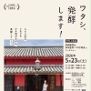 映画「ワタシ、発酵します！」伊丹上映会＆トークショー開催のお知らせ