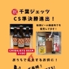 千葉ジェッツCS準決勝進出！CHIBAJETS BEERでおうち観戦を楽しもう