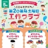 【5/23 ワークショップイベント】ミエルかわぐち 工作クラブ✂️