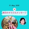 京都・伏見の母がお届けする✨5月13日✨今日の占いメッセージ✨