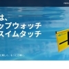 スイムタッチ特設ページができました