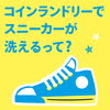 スニーカー洗っていますか？「スニーカーを洗っていますか？」