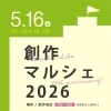 【創作地区】創作地区11周年記念イベント✨「創作マルシェ2026」開催！2026年5月16日（土）