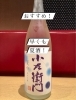 「岐阜県の銘酒「小左衛門 夏吟」。」