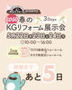 ＼GOGO春のKGリフォーム展示会 開催！🌸／ あと5日⏳✨「＼GOGO春のKGリフォーム展示会 開催！🌸／ あと5日⏳✨」