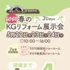 ＼GOGO春のKGリフォーム展示会 開催！🌸／ あと4日⏳✨
