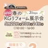 ＼GOGO春のKGリフォーム展示会 開催！🌸／ あと3日⏳✨