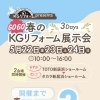 ＼GOGO春のKGリフォーム展示会 開催！🌸／ あと2日⏳✨