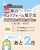 ＼GOGO春のKGリフォーム展示会 開催！🌸／ あと2日⏳✨「＼GOGO春のKGリフォーム展示会 開催！🌸／ あと2日⏳✨」
