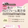＼GOGO春のKGリフォーム展示会 開催！🌸／ いよいよ明日開催⏳✨
