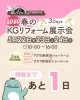 ＼GOGO春のKGリフォーム展示会 開催！🌸／ いよいよ明日開催⏳✨「＼GOGO春のKGリフォーム展示会 開催！🌸／ いよいよ明日開催⏳✨」