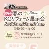 ＼GOGO春のKGリフォーム展示会 開催！🌸／ あと5日⏳✨