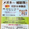 『メガネと補聴器の無料相談＆体験会』5月16日～17日開催！